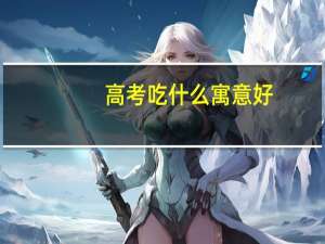 高考吃什么寓意好