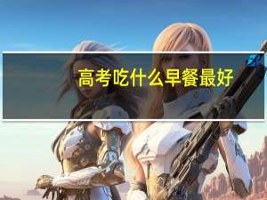高考吃什么早餐最好
