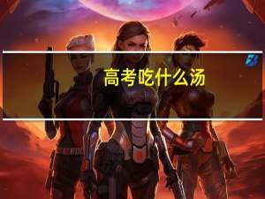 高考吃什么汤