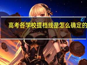 高考各学校提档线是怎么确定的呢