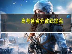 高考各省分数线排名