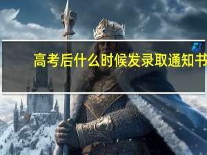 高考后什么时候发录取通知书