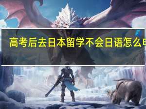 高考后去日本留学不会日语怎么申请