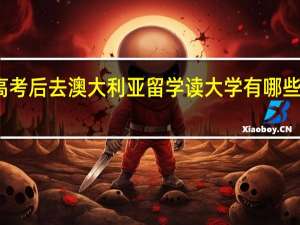 高考后去澳大利亚留学读大学有哪些方案呢