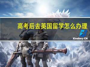 高考后去英国留学怎么办理