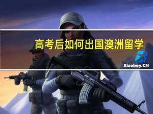 高考后如何出国澳洲留学
