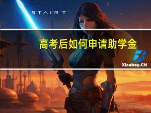 高考后如何申请助学金