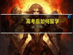 高考后如何留学