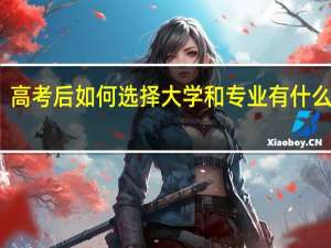高考后如何选择大学和专业 有什么技巧