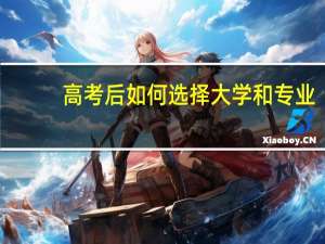 高考后如何选择大学和专业
