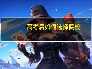 高考后如何选择院校