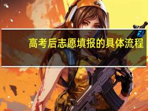 高考后志愿填报的具体流程
