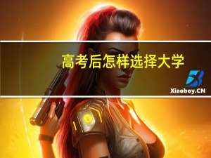 高考后怎样选择大学
