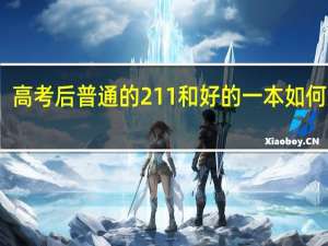 高考后普通的211和好的一本如何选择
