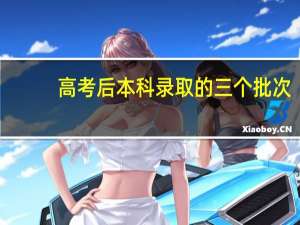 高考后本科录取的三个批次