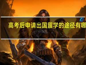 高考后申请出国留学的途径有哪些
