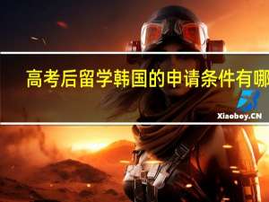 高考后留学韩国的申请条件有哪些