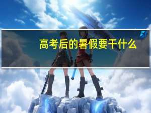 高考后的暑假要干什么