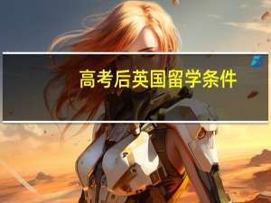 高考后英国留学条件