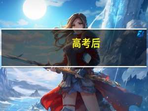 高考后，热门专业和冷门专业怎么作出选择