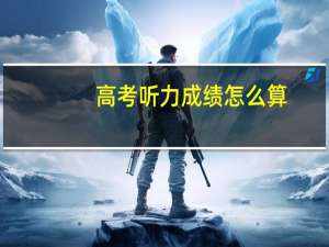 高考听力成绩怎么算