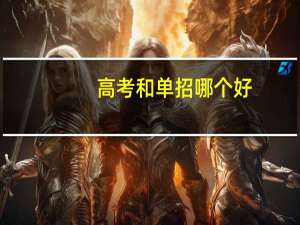 高考和单招哪个好