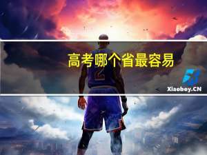 高考哪个省最容易