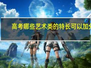 高考哪些艺术类的特长可以加分