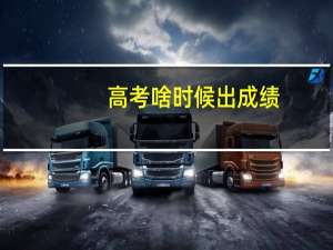 高考啥时候出成绩