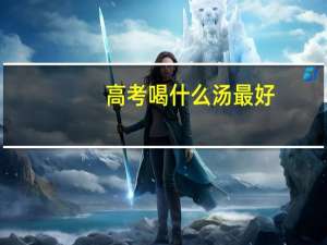 高考喝什么汤最好