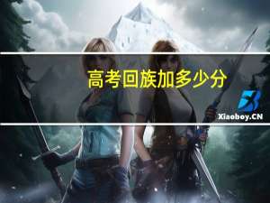 高考回族加多少分