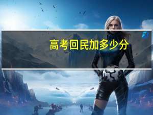 高考回民加多少分