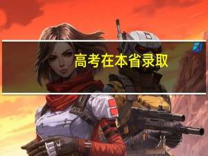 高考在本省录取，分数线是多少