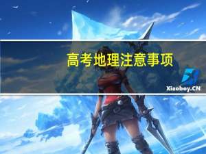 高考地理注意事项