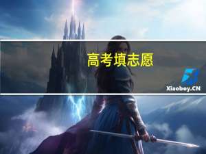 高考填志愿,一本二本三本是什么意思