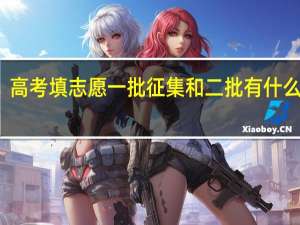 高考填志愿一批征集和二批有什么区别
