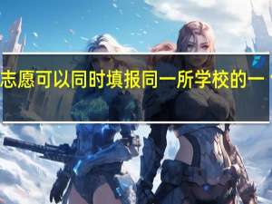 高考填志愿可以同时填报同一所学校的一丶二本专业么
