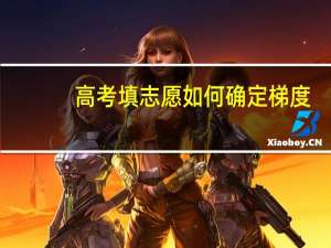 高考填志愿如何确定梯度