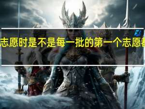 高考填志愿时是不是每一批的第一个志愿都可以随便填