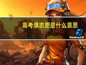 高考填志愿是什么意思
