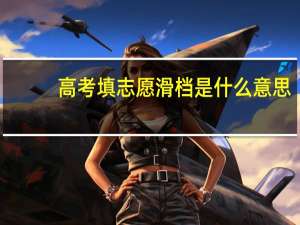 高考填志愿滑档是什么意思