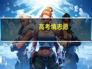 高考填志愿：除了双一流高校外，还有哪些不错的师范大学