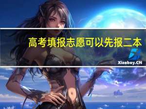 高考填报志愿可以先报二本，没被录取再报专科吗