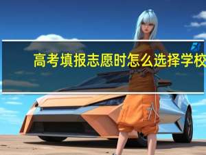 高考填报志愿时怎么选择学校