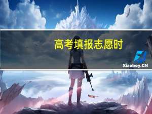 高考填报志愿时，一本二本怎么填报