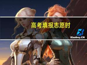 高考填报志愿时，各个分数段都有哪些人数