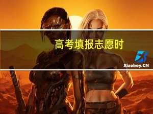 高考填报志愿时，如何确保稳妥