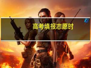 高考填报志愿时，父母的职业有影响吗