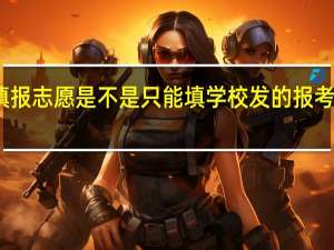 高考填报志愿是不是只能填学校发的报考书上的学校