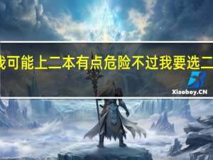 高考填报志愿 知道分数了 然后我可能上二本有点危险 不过我要选二本 还有三本考虑比较好的 应该怎么选